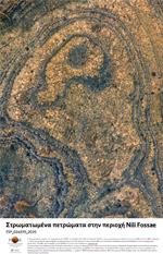 Στρωματωμένα πετρώματα στην περιοχή Nili Fossae